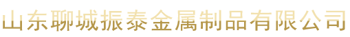 山东聊城振泰金属制品有限公司